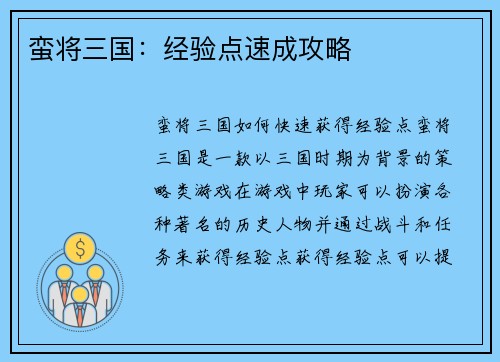 蛮将三国：经验点速成攻略