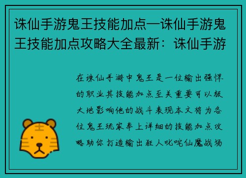 诛仙手游鬼王技能加点—诛仙手游鬼王技能加点攻略大全最新：诛仙手游鬼王技能加点宝典：打造输出狂人