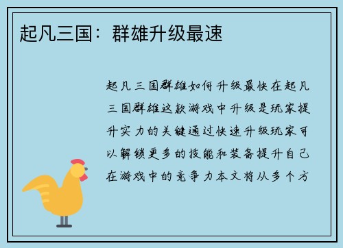 起凡三国：群雄升级最速