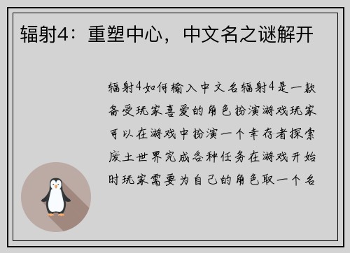 辐射4：重塑中心，中文名之谜解开