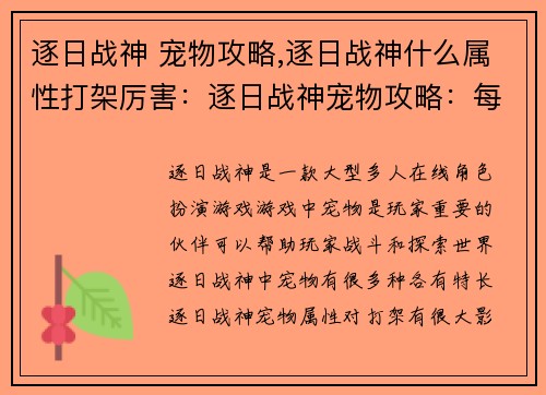 逐日战神 宠物攻略,逐日战神什么属性打架厉害：逐日战神宠物攻略：每日进阶指南