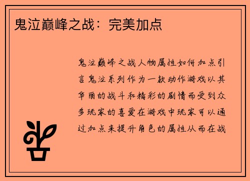 鬼泣巅峰之战：完美加点