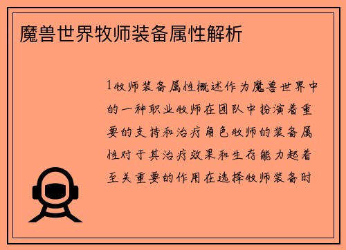 魔兽世界牧师装备属性解析