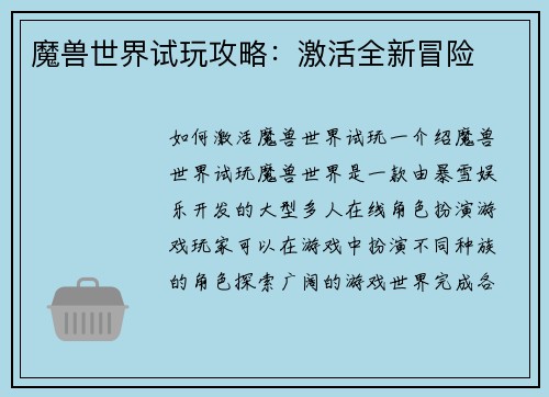 魔兽世界试玩攻略：激活全新冒险