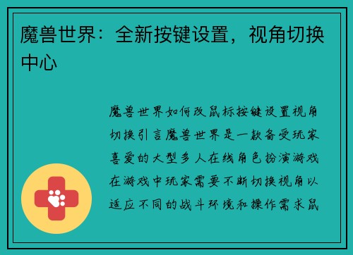 魔兽世界：全新按键设置，视角切换中心