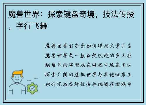魔兽世界：探索键盘奇境，技法传授，字行飞舞