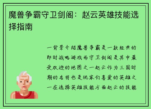 魔兽争霸守卫剑阁：赵云英雄技能选择指南
