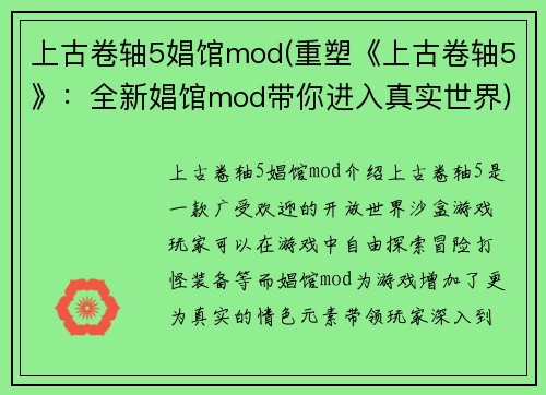上古卷轴5娼馆mod(重塑《上古卷轴5》：全新娼馆mod带你进入真实世界)