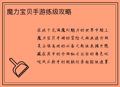 魔力宝贝手游练级攻略