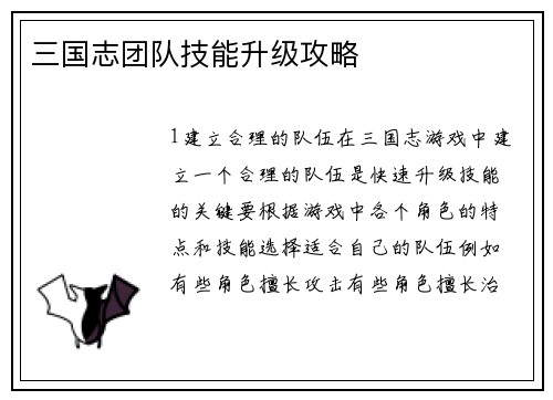 三国志团队技能升级攻略